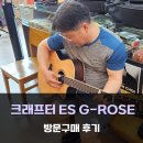 신동아카써비스 | 크래프터 ES G-ROSEce 방문구매 후기-[성남/위례/분당/경기광주 종합 악기 판매/수리 성음악기]