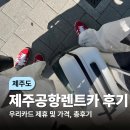 (제주도) 제주도 렌트카 싸게 이용한 후기(우리카드 제휴)
