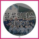 (주)블루인더스 이미지
