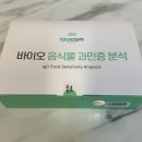 반송한의원 | 지연성 알러지 검사키트 바이오컴 음식물 과민증 하는방법 내돈내산