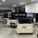 대전 궁동 실내운전연습장 원드라이빙 찐 후기 대전운전면허 기능시험, 대전 도로주행 연습할 만한 곳