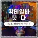 오늘도 술이 달다 | [속초 / 붓다] 속초 칵테일바 추천🍸 속초 데이트하기 좋은 술집 '칵테일바 붓다' 솔직후기✨