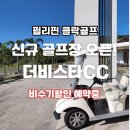 다원우리여행사 | 필리핀 클락 골프투어 더비스타cc 신규 골프장 오픈