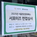 대신 문화 | [서청팬 서포터즈] 서울청년문화패스 서포터즈2기 최종합격후기&amp;면접 꿀팁 (+발대식 후기)