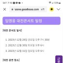 임영웅 콘서트 티켓팅 꽝 이미지