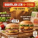 착한딜리버리킹송천점 | 2026년 7월 버거킹 할인 총정리 | 와퍼주니어 2개 6천원 행사·올데이킹·신메뉴 한눈에 보기