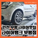 연안사거리3(타이어뱅크앞) | 부평 타이어맛집 타이어뱅크 부평점에서 휠커버교체 친절하고 씩씩해서 기분 좋은 곳