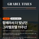 제주도 농아복지관 | [GRABEL TIMES] 함께하서 더 빛났던 그라벨호텔 11주년