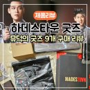 오페라노래연습장 | 뮤지컬 하데스 타운 MD 굿즈 9개 구매 후기