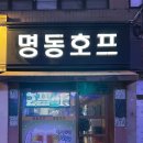 명동호프 | [서울 송파] 명동호프｜강동구청역 풍납동 숨은 노포 호프집 내돈내산 후기
