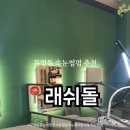 래쉬돌 - 송파구 법원로 128 | 래쉬돌