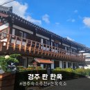 숙소 추천] 경주여행 동안 힐링 제대로 한 황리단길 한옥숙소 '경주 란 한옥' 후기🏡 (조식, 픽업, 주차)