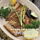 해운대 장산 점심특선 있는 초벌생선구이 · 수제숙성 돼지갈비 맛집 넘버원화로구이 해운대좌동 본점
