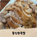 통진왕족발 이미지