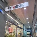 [청주맛집][동남지구맛집] 등촌샤브칼국수 동남지구점