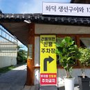 달빛에구운고등어 부안점 이미지