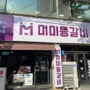 미미등갈비 이미지