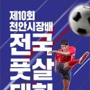 제10회 천안시장배 전국풋살대회 (12.2 ~ 12.3.) 이미지