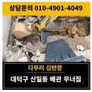1388 | 대전 대덕구 신일동 배관 무너짐 복구공사