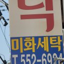 미화세탁소 이미지