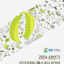 24년 상반기 GS SHOP 신입 쇼핑호스트 채용 이미지