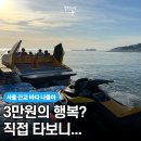 을왕리수상레저가자고 | "주말마다 줄 서는 이유 있네!" 을왕리 해수욕장 제트보트, 가격부터 이용 후기까지