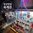 삼삼이숯불구이 | 🍗 광안리닭구이 끝판왕, 광안리맛집 ‘옥계관’ — 숯불닭모듬과 무제한 뷔페의 힙한 만남!