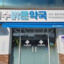 이수밝은약국 네이버블로그