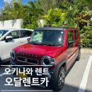 (주)중부렌트카(봉명) | (내돈내산💸) 오키나와 한국어 대응 [오달렌트카] 허슬러 렌트 솔직후기