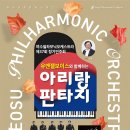 임송 지휘-여수필하모닉오케스트라 제37회 정기연주회-유엔젤보이스와 함께하는 아리랑 판타지-2025.11.10.월 오후7시 여수시민회관 이미지