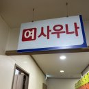 호매실24시사우나 이미지