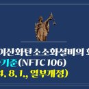 255. ▶이산화탄소소화설비의 화재안전기술기준(NFTC 106)(2024. 8. 1., 일부개정) 이미지