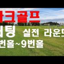 🚩파크골프 퍼팅 설전라운드 1-9번홀🚩 이미지