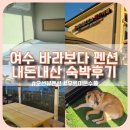 여수 &#34;바라보다 펜션&amp;카페&#34; 내돈내산 숙박 후기