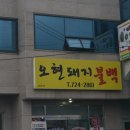 제주 동문시장 맛집 오현불백 후기