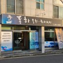 울산 북구 물회 맛집, 연암동 &#39;동하물회&#39; 솔직후기