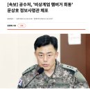 [속보] 공수처, '비상계엄 햄버거 회동' 문상호 정보사령관 체포 이미지