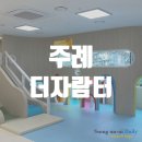 동성럭키유치원 | 부산 실내 아이랑 가볼만한 곳 :: 주례 더자람터 현장방문 후기