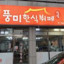 풍미한식뷔페 이미지