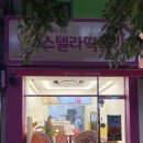 전주 평화동 별튀김 떡볶이 맛집 [스텔라떡볶이]