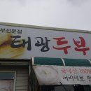 태광두부명가 이미지