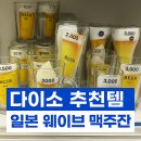 ㈜테라 | 다이소 추천템 소맥컵 하기 딱 좋은 일본 웨이브 맥주잔 후기