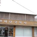 한마당국악사