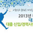 [마감]"대보그룹 - 2013년 대졸 신입사원 및 경력사원 공채(~11.24)" 이미지