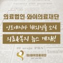 의료법인와이의료재단 네이버블로그