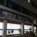 새천년당구장