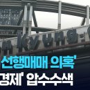 주가조작 근절단 한국경제 압수수색…기자 선행매매 정조준 [9시 뉴스] 이미지
