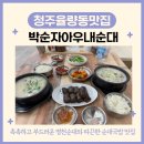 청주국밥 율량동맛집 박순자아우내순대 순대국밥