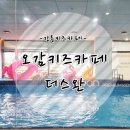 파레트팡강릉점 | 오감놀이와 수영+놀이터를 한 번에! 강릉더스완 키즈카페