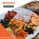 분이네분식